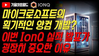 마이크로소프트이 획기적인 양컴 개발? 이번 IonQ(아이온큐) 실적 발표가 굉장히 중요한 이유