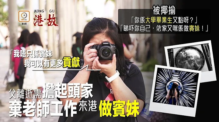 港故：曾被僱主侮辱打罵　菲傭靠相機走出陰霾 - 天天要聞