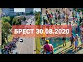 Брест 30 августа 2020 г. 4К