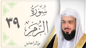 039.سورة الزمر - القارئ خالد الجليل - Sourat Al Zumor - Khaled Al Jalil
