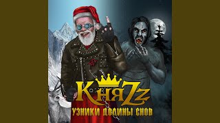 Video thumbnail of "Knyazz - Узники долины снов"