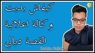 ابراهيم غلاب: كيفاش بديت وكالة اعلانية ..القصة ديالي brahim gallab