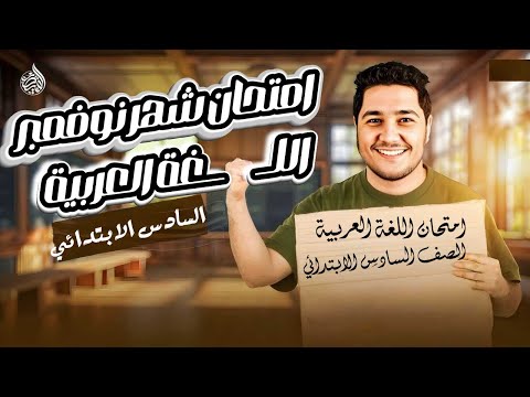 امتحان عربي شهر نوفمبر للصف السادس 2026 مراجعة لغة عربية للصف السادس الابتدائي امتحان شهر نوفمبر 