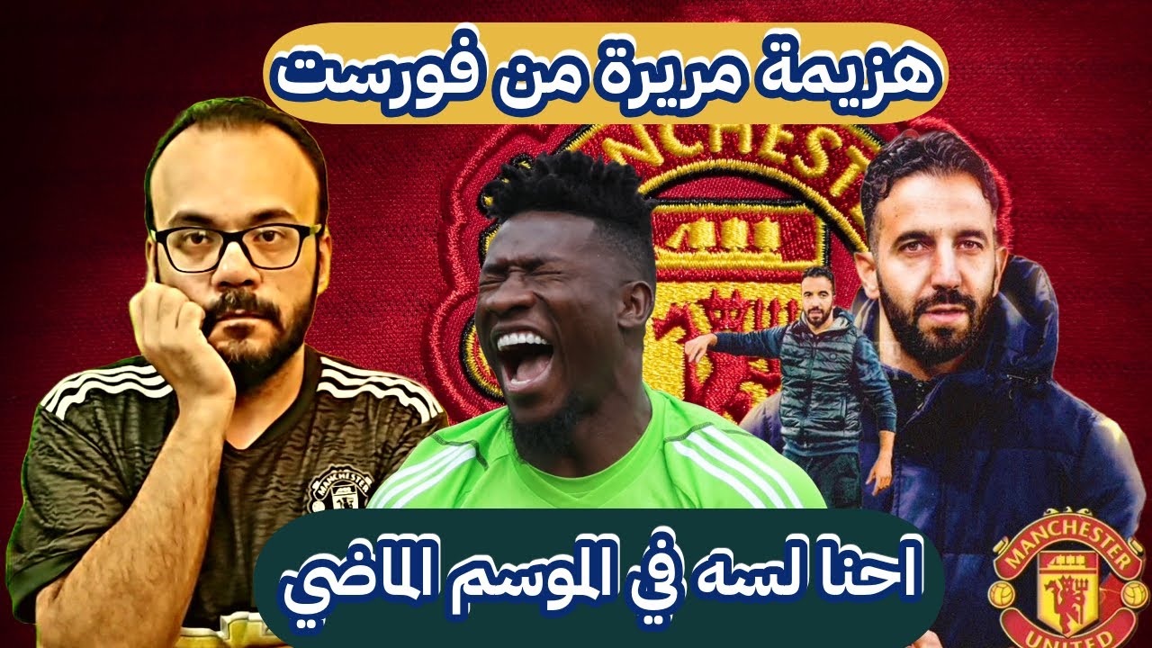 هزيمة مانشستر يونايتد ضد نوتنجهام فورست 3 -2 و انتصار نونو سانتو الأول على اولترافورد