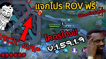 แจกโปร RoV แฮกแมพ | อัปเดตใหม่ล่าสุด | โปร VIP ฟรี