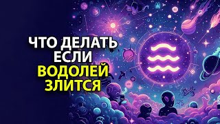 видео: ЧТО ДЕЛАТЬ когда ВОДОЛЕЙ злится. картинка: ЧТО ДЕЛАТЬ когда ВОДОЛЕЙ злится.