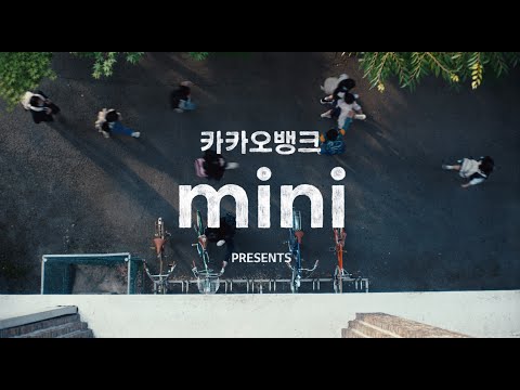   카카오뱅크 이제 초 중 고 다함께 우리는 Mini로 생활 중