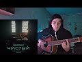 Скриптонит – Чистый (ОST "Псих") (Cover by //Radzik_mill)