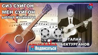 📼 ТАЛАЙ БЕКТУРГАНОВ 🎼 СИЗ СУЙГОН МЕН СУЙГОН ЫРЛАР ЖЫЙНАГЫ КЫРГЫЗЧА РЕТРО