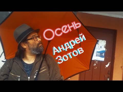 Андрей Зотов - Осень (видеоКлип 2020)