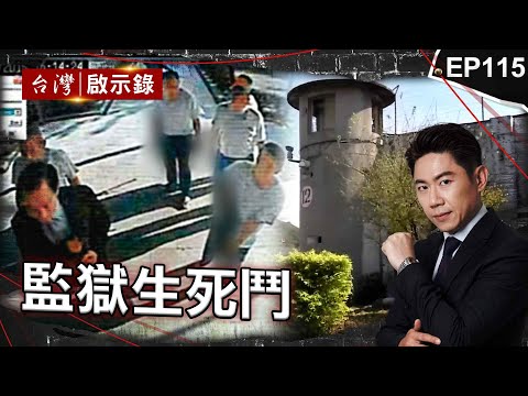 《監獄生死鬥》指定白狼帶酒談判！六囚持長槍挾持典獄長/軍監成流氓訓練所？受刑人想活命只能放手賭/「矯治徒功」吃牢飯變家常便飯？監獄超收「減刑」紅線沒人敢碰【@ebcapocalypse  |洪培翔】