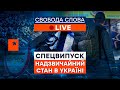 🟠 ЧРЕЗВЫЧАЙНОЕ ПОЛОЖЕНИЕ В УКРАИНЕ | ТЕЛЕМАРАФОН СВОБОДЫ СЛОВА на ICTV | ОНЛАЙН 23.02.2022 в 21:30