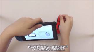 傑仕登NINTENDO SWITCH 中文簡易使用教學 