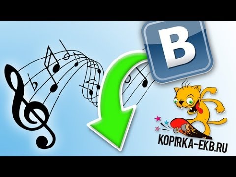 Как скачать песню в контакте через браузер? | Видеоуроки kopirka-ekb.ru