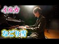 【Piano Cover.】イルカ「なごり雪」【よみぃ】