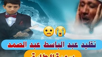 تقليد عبد الباسط عبد الصمد سورة الطارق القارئ رضا الشمري