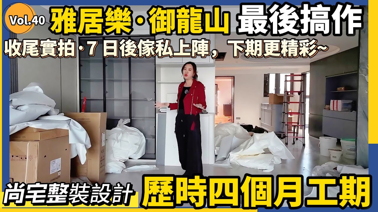 #雅居樂·御龍山 最後搞作，歷時四個月工期#中山尚宅整装设计#熱門#加建