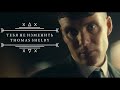 Ты потерял жену, а теперь и брата...//PEAKY BLINDERS