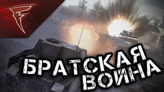Бои с подписчиками - Братская война ★ В тылу врага: Штурм 2 ★ #127 Бои с подписчиками - Братская война ★ В тылу врага: Штурм 2 ★ #127