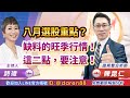 2021.07.30 陳昆仁 分析師【八月選股重點？缺料的旺季行情！這二點，要注意！】