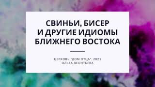 Свиньи, бисер и другие идиомы Ближнего Востока