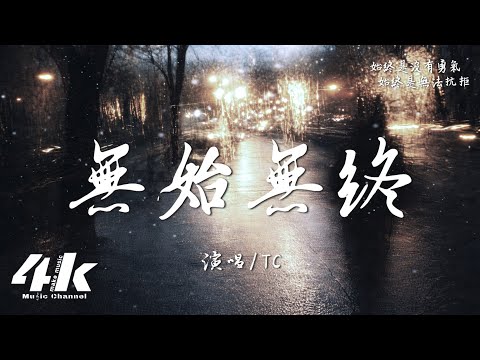 TC - 无始无终
