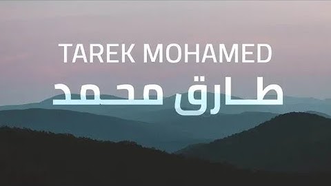 لمن يبحث عن راحة البال والسكينة II مجموعة من أفضل تلاوات القارئ طارق محمد