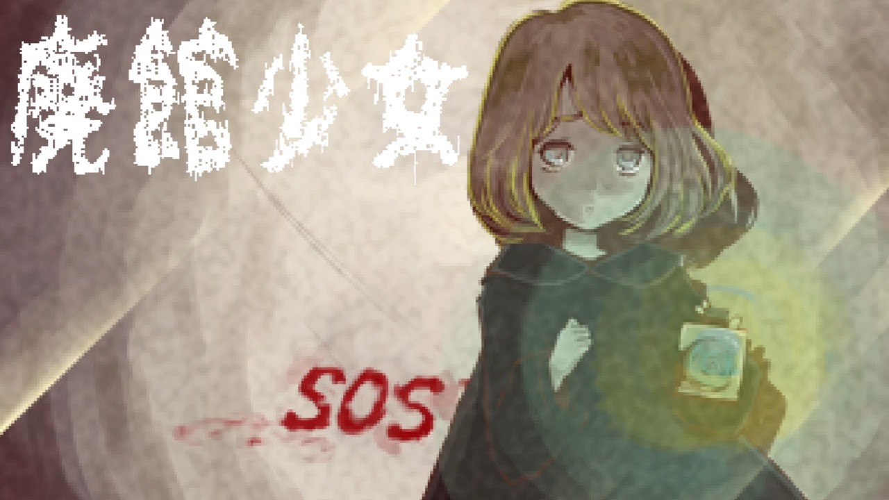 奇怪な現象と廃館で起こった惨劇の謎【廃館少女】＃２