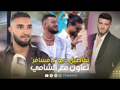 زهير بهاوي يكشف كواليس يا مسافر مع ناصيف زيتون تعاون مع الشامي سعد لمجرد زواج وجدة الراي
