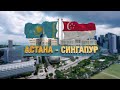 Астана – Сингапур | Деректі фильм