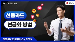[신용카드현금화] 신용카드한도만 있으면 낮은금리로 신용조회없이 비상금 마련