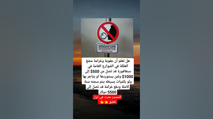 هل تعلم أن عقوبة وغرامة مضغ العلكة في الشوارع العامه في سنغافورة 🇸🇬....