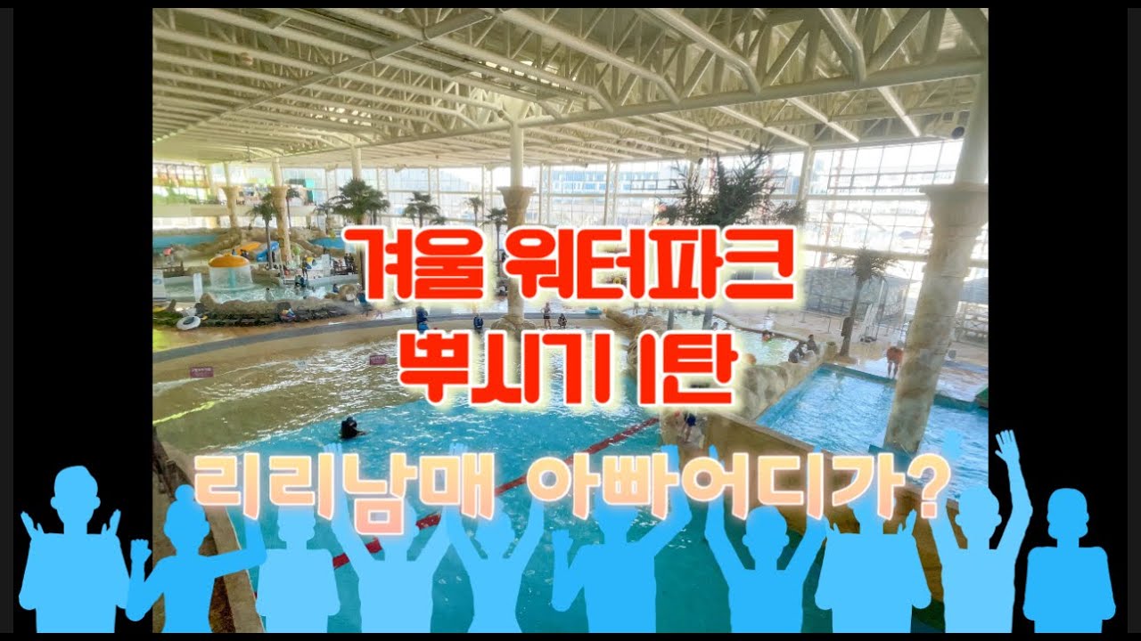 [[아빠어디가?리리남매💖👶🏻👧🏻]]강동워터파크(구 블루원워터파크)