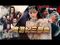 【魔游纪三部曲】魔游纪1：盘古之心 | 魔游纪2：异乡奇遇 | 魔游纪3：天都暗潮 | 魔游异世界开启 看废柴和尚江流儿如何颠覆仙魔两界！| 动作 | 奇幻 | 冒险 | 古装 | 大联播