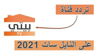 تردد قناة بيتي على النايل سات 2021