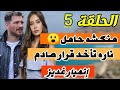 ابنة السفير الحلقة 5 ،حمل منكشه، و اتفاق سنجار و ناره، رايتنغ صدارة 🎉