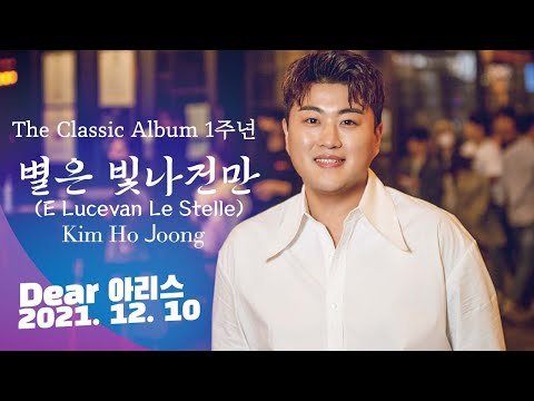 [김호중 공식채널] The Classic Album 발매 1주년을 축하합니다!  2021. 12. 10 Dear 아리스