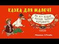 Голосні онлайн-читання «Казка для малечі». Українська народна казка «Як кіт чоботи купував»