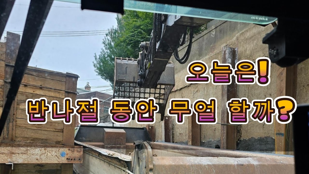 암 리핑 작업 및 상차 (#연성개발중기 #06w #굴착기작업 )