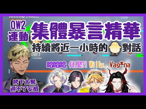 【Nijisanji EN】OW暴言精華：男孩們關於ㄐㄐ的歷史突破性話題【Vantacrow Bringer | Claude | Vezalius | Vox | Wilson】【彩虹社EN 中文】