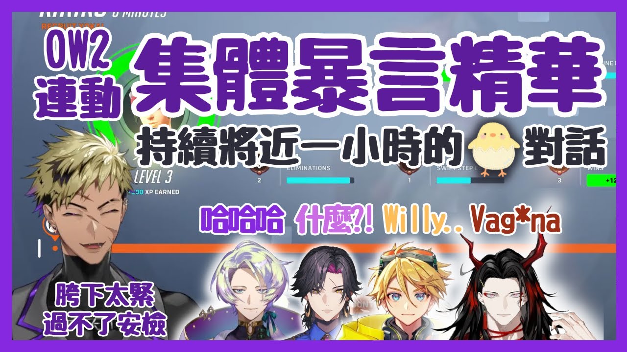 【Nijisanji EN】OW暴言精華：男孩們關於ㄐㄐ的歷史突破性話題【Vantacrow Bringer | Claude | Vezalius | Vox | Wilson】【彩虹社EN 中文】
