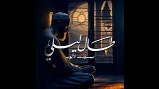 طال ليلي - ربع ساعة