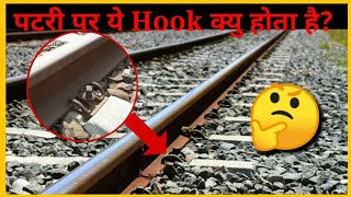 पटरी पर ये Hook क्यु होते हैं  #shorts​