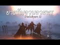 ยายรัญจวนอวยพร (Helldivers 2)