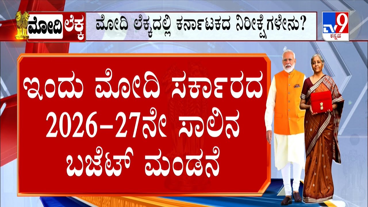 Union Budget 2026 Expectations: ಮಧ್ಯಮ ವರ್ಗದವರಿಗೆ ಮೋದಿ ಕೊಡ್ತಾರಾ ಗಿಫ್ಟ್ ಚಿನ್ನ ದರ ತಗ್ಗಿಸಲು ಪ್ಲ್ಯಾನ್