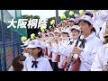 大阪桐蔭 野球応援 秋季近畿大会 2019　大阪桐蔭高校吹奏楽部