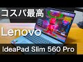 lenovo ideapad slim 560 pro(レノボアイデアパッド)コスパが良いおすすめパワフルノートパソコンレビュー