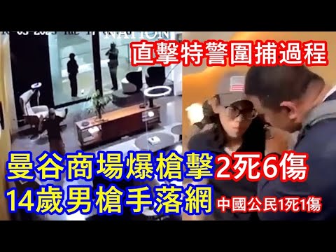 直擊特警圍捕過程 ! 曼谷商場爆槍擊2死6傷 中國公民1死 1傷 ! 14歲男槍手落網 據報有精神問題紀錄 !