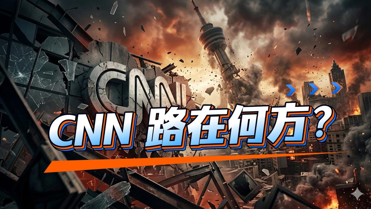 CNN路在何方？——亿万富翁、政治棋局与美国媒体的黄昏