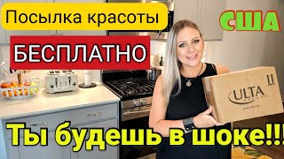 Это Всё БЕСПЛАТНО😱/Открываю не потерянную посылку из магазина ULTA/Жизнь в Америке/Beauty box/США